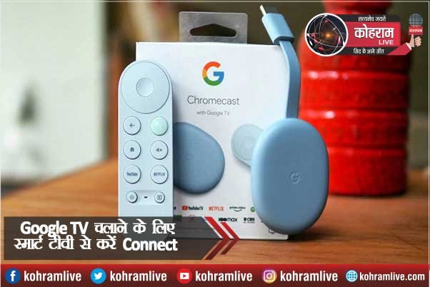 Google TV चलाने के लिए स्मार्ट टीवी से करें Connect Google TV चलाने के लिए स्मार्ट टीवी से करें Connect