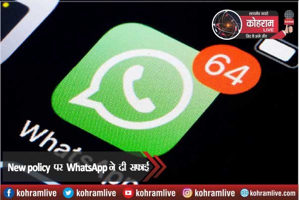 New Policy को लेकर WhatsApp ने यूजर्स से कही ये बात... New Policy को लेकर WhatsApp ने यूजर्स से कही ये बात...
