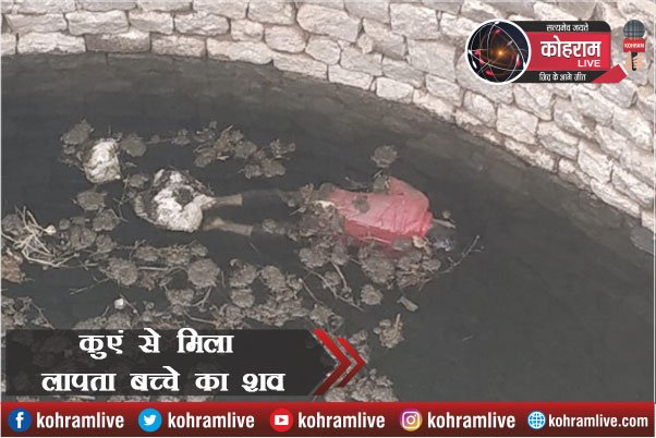 छह दिन से लापता था बच्चा, आखिरकार कुएं से... छह दिन से लापता था बच्चा, आखिरकार कुएं से...