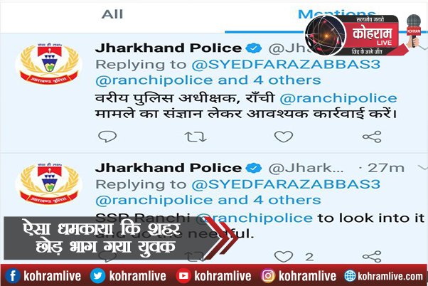 ऐसा धमकाया कि शहर छोड़ भाग गया युवक, झारखंड पुलिस से लगाई ये गुहार ऐसा धमकाया कि शहर छोड़ भाग गया युवक, झारखंड पुलिस से लगाई ये गुहार
