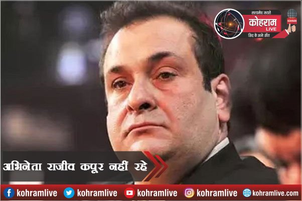 Actor राजीव कपूर का निधन, राज कपूर के सबसे छोटे बेटे थे Actor राजीव कपूर का निधन, राज कपूर के सबसे छोटे बेटे थे