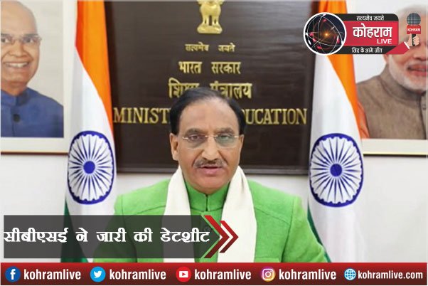CBSE 10वीं और 12वीं के एग्जाम की डेटशीट जारी, परीक्षा 4 मई से CBSE 10वीं और 12वीं के एग्जाम की डेटशीट जारी, परीक्षा 4 मई से