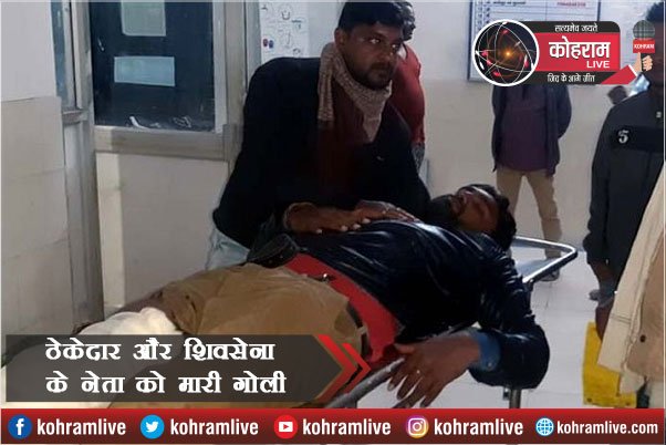 Contractor और शिवसेना नेता को मारी गोली, फिर... Contractor और शिवसेना नेता को मारी गोली, फिर...