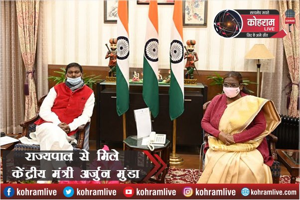 Governor से मिले अर्जुन मुंडा, बन रहे एकलव्य स्कूलों की दी जानकारी Governor से मिले अर्जुन मुंडा, बन रहे एकलव्य स्कूलों की दी जानकारी