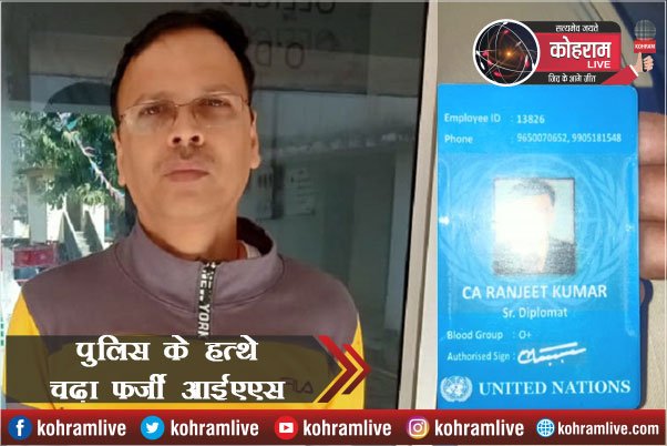 फर्जी IAS बन कर रहा था ये सब कारनामे... फर्जी IAS बन कर रहा था ये सब कारनामे...