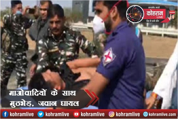 टोकलो के जंगल में माओवादियों के साथ मुठभेड़, कोबरा का जवान घायल टोकलो के जंगल में माओवादियों के साथ मुठभेड़, कोबरा का जवान घायल