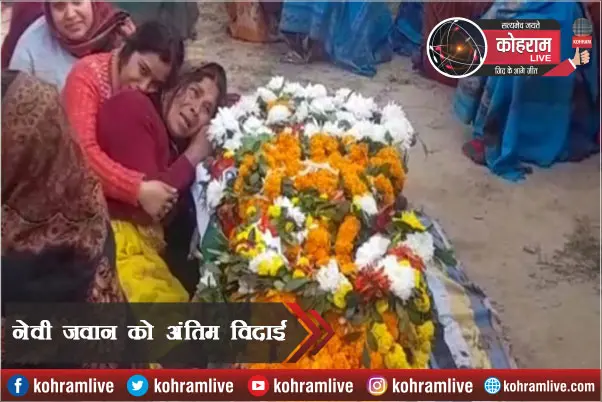 Navy जवान का शव देख शोक में डूबा गांव, नम आंखों से अंतिम विदाई