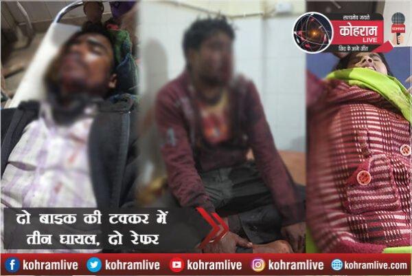 दो बाइक में जोरदार टक्कर, तीन घायल, दो रिम्स रेफर दो बाइक में जोरदार टक्कर, तीन घायल, दो रिम्स रेफर