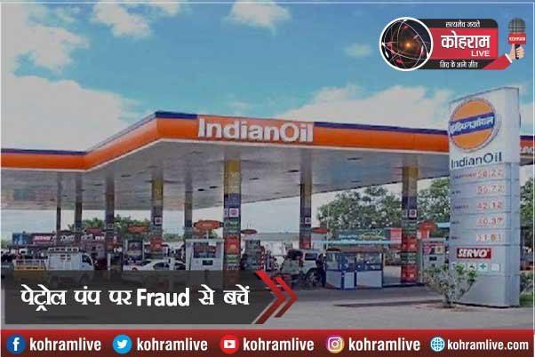 पेट्रोल पंप पर Fraud से बचें, जानें ये Tips पेट्रोल पंप पर Fraud से बचें, जानें ये Tips