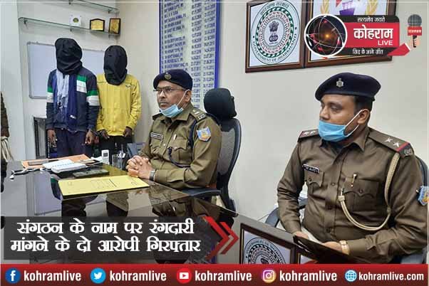 संगठन के नाम पर रंगदारी मांगने के दो आरोपी गिरफ्तार संगठन के नाम पर रंगदारी मांगने के दो आरोपी गिरफ्तार