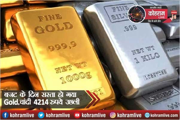 बजट के दिन 1040 रुपये सस्ता हो गया Gold, चांदी 4214 रुपये उछली बजट के दिन 1040 रुपये सस्ता हो गया Gold, चांदी 4214 रुपये उछली