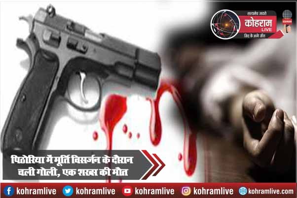 पिठोरिया में मूर्ति विसर्जन के दौरान चली गोली, एक शख्स की मौत पिठोरिया में मूर्ति विसर्जन के दौरान चली गोली, एक शख्स की मौत