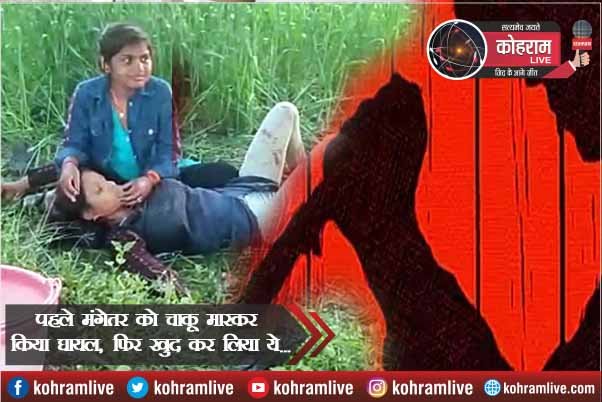 पहले मंगेतर को चाकू मारकर किया घायल, फिर खुद कर लिया ये... पहले मंगेतर को चाकू मारकर किया घायल, फिर खुद कर लिया ये...