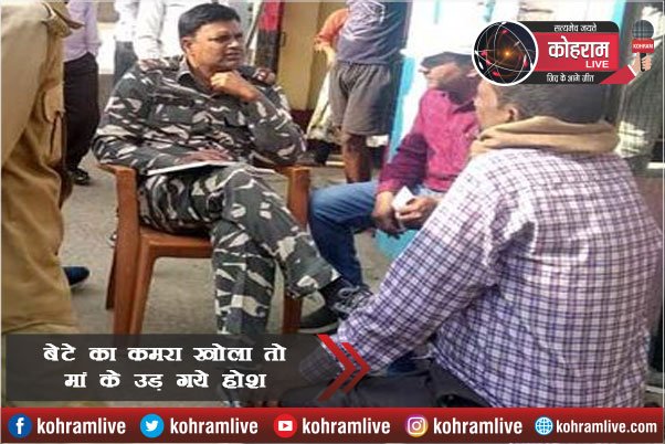 कोडरमा में बेटे का कमरा खोला तो मां के उड़ गये होश कोडरमा में बेटे का कमरा खोला तो मां के उड़ गये होश