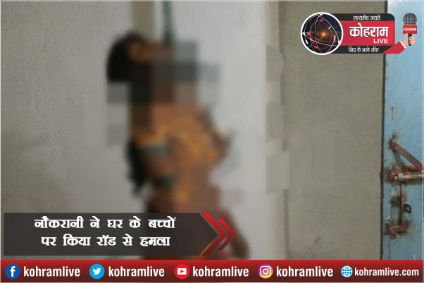 नौकरानी ने घर के बच्चों पर किया रॉड से हमला, फिर फंदे पर झूलती मिली उसी की लाश नौकरानी ने घर के बच्चों पर किया रॉड से हमला, फिर फंदे पर झूलती मिली उसी की लाश