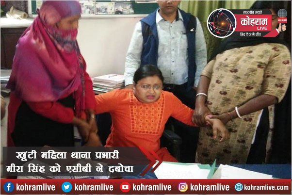 BREAKING : खूंटी महिला थाना प्रभारी मीरा सिंह को ACB ने दबोचा, 15 हजार ले रही थी घूस BREAKING : खूंटी महिला थाना प्रभारी मीरा सिंह को ACB ने दबोचा, 15 हजार ले रही थी घूस