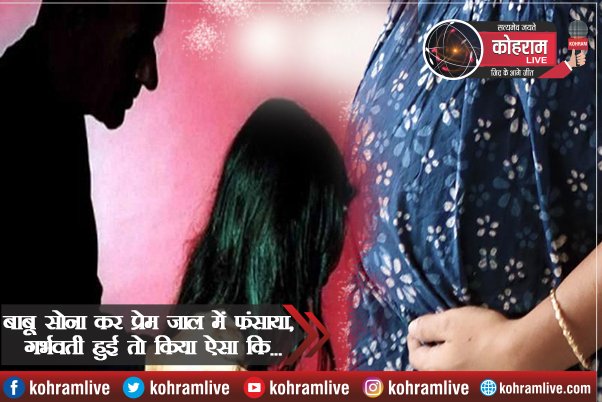 बाबू सोना कर प्रेम जाल में फंसाया, गर्भवती हुई तो किया ऐसा कि... बाबू सोना कर प्रेम जाल में फंसाया, गर्भवती हुई तो किया ऐसा कि...
