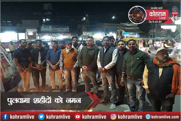 हिंदू जागरण मंच ने पुलवामा में शहीद जवानों को दी श्रद्धांजलि हिंदू जागरण मंच ने पुलवामा में शहीद जवानों को दी श्रद्धांजलि