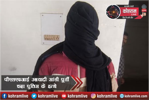 पीएलएफआई उग्रवादी सांडी पूर्ती चढ़ा पुलिस के हत्थे पीएलएफआई उग्रवादी सांडी पूर्ती चढ़ा पुलिस के हत्थे