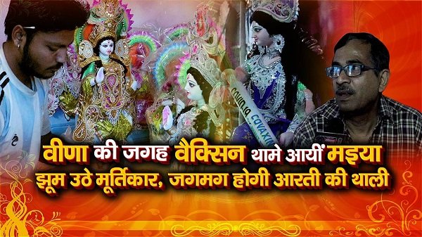 वीणा की जगह वैक्सिन थामे आयीं मइया वीणा की जगह वैक्सिन थामे आयीं मइया