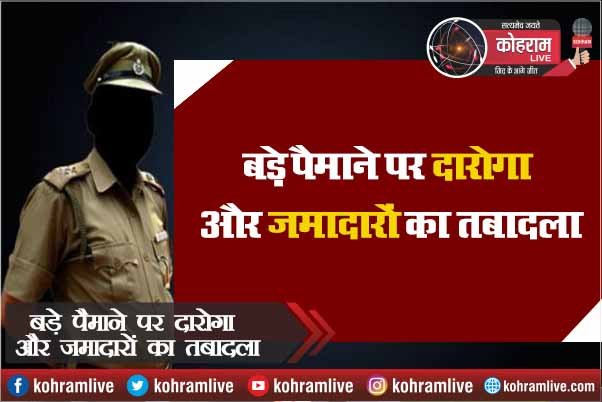 बड़े पैमाने पर दारोगा और जमादारों का तबादला, जानिए कौन कहां गए बड़े पैमाने पर दारोगा और जमादारों का तबादला, जानिए कौन कहां गए