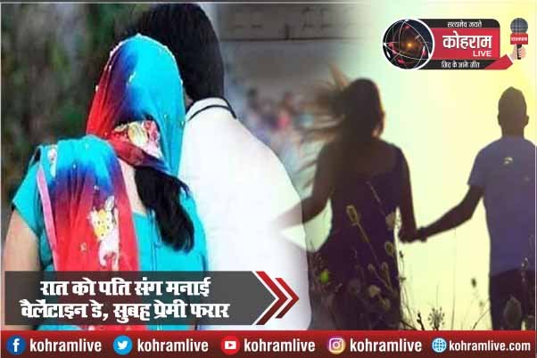 दो बच्चों की मां ने पति संग मनाया वैलेंटाइन डे, सुबह प्रेमी के साथ फरार दो बच्चों की मां ने पति संग मनाया वैलेंटाइन डे, सुबह प्रेमी के साथ फरार