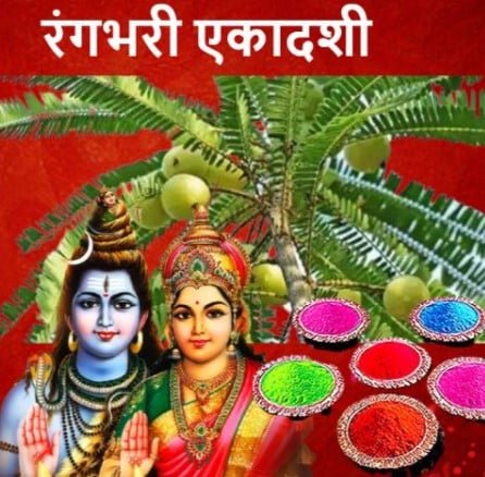 Amalaki Ekadashi 2021: रंगभरी एकादशी आज, गलती से भी न करें ये पांच काम... Amalaki Ekadashi 2021: रंगभरी एकादशी आज, गलती से भी न करें ये पांच काम...