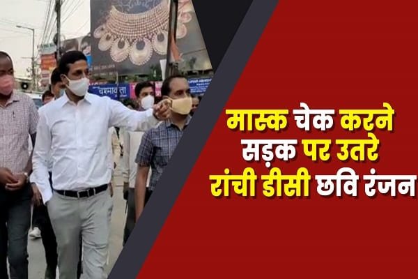 मास्क चेक करने सड़क पर उतरे रांची डीसी छवि रंजन (VIDEO) मास्क चेक करने सड़क पर उतरे रांची डीसी छवि रंजन (VIDEO)