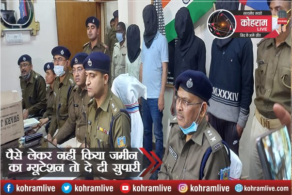 पैसे लेकर नहीं किया जमीन का म्यूटेशन, तो दे दी सुपारी, ऐसे हुआ खुलासा पैसे लेकर नहीं किया जमीन का म्यूटेशन, तो दे दी सुपारी, ऐसे हुआ खुलासा