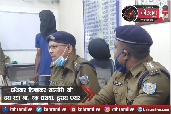 हथियार दिखाकर राहगीरों को डरा रहा था, एक धराया, दूसरा फरार हथियार दिखाकर राहगीरों को डरा रहा था, एक धराया, दूसरा फरार