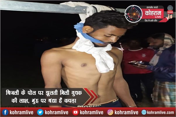 बिजली के पोल पर झूलती मिली युवक की लाश, मुंह पर बंधा है कपड़ा बिजली के पोल पर झूलती मिली युवक की लाश, मुंह पर बंधा है कपड़ा
