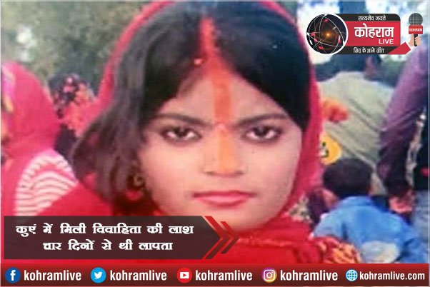 गुरुवार से लापता थी महिला, लोगों ने कुएं में झांका तो रह गए हैरान गुरुवार से लापता थी महिला, लोगों ने कुएं में झांका तो रह गए हैरान