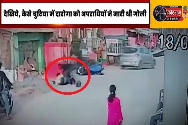 देखिये, कैसे चुटिया में दारोगा को अपराधियों ने मारी थी गोली (CCTV- Video) देखिये, कैसे चुटिया में दारोगा को अपराधियों ने मारी थी गोली (CCTV- Video)