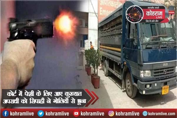 कोर्ट में पेशी के लिए आए कुख्यात अपराधी को सिपाही ने गोलियों से भूना कोर्ट में पेशी के लिए आए कुख्यात अपराधी को सिपाही ने गोलियों से भूना