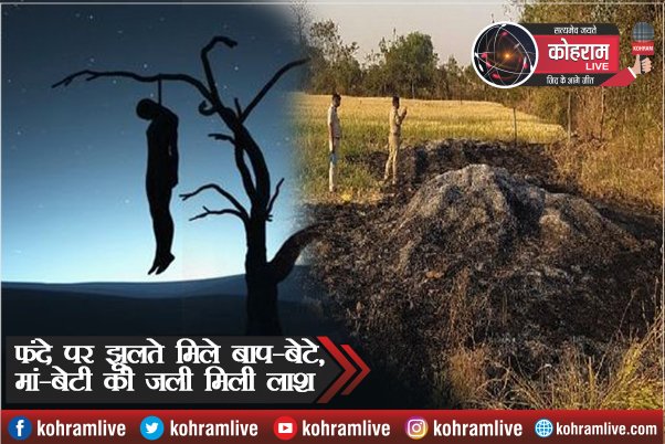 इधर फंदे पर लटका मिला बाप-बेटे का शव, उधर जली मिली मां-बेटियों की लाश इधर फंदे पर लटका मिला बाप-बेटे का शव, उधर जली मिली मां-बेटियों की लाश