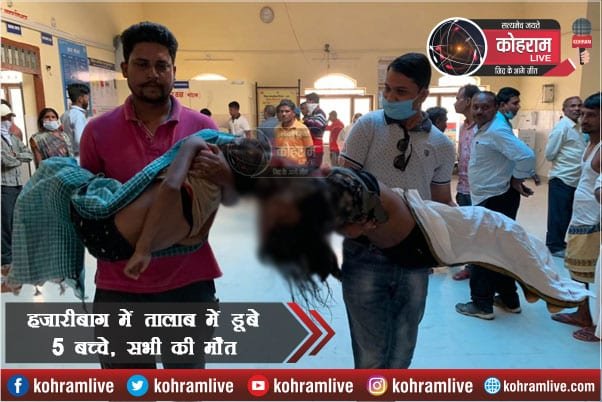 BIG BREAKING : हजारीबाग में तालाब में डूबे 5 बच्चे, सभी की मौत BIG BREAKING : हजारीबाग में तालाब में डूबे 5 बच्चे, सभी की मौत