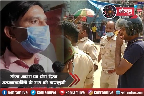 सदर अस्पताल में बवाल, सीएम आवास का धौंस दिखा अस्पतालकर्मियों के साथ की बदसलूकी सदर अस्पताल में बवाल, सीएम आवास का धौंस दिखा अस्पतालकर्मियों के साथ की बदसलूकी