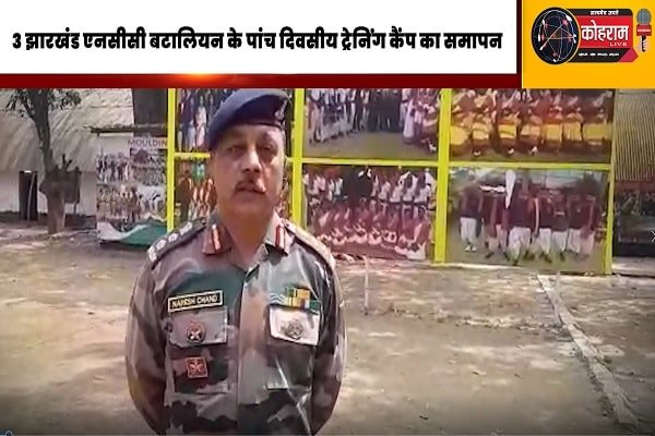 3 झारखंड एनसीसी बटालियन के पांच दिवसीय ट्रेनिंग कैंप का समापन, कर्नल नरेश चंद ने कही ये बात... 3 झारखंड एनसीसी बटालियन के पांच दिवसीय ट्रेनिंग कैंप का समापन, कर्नल नरेश चंद ने कही ये बात...