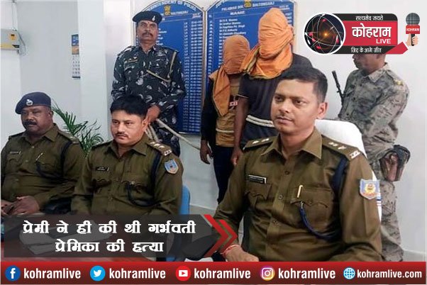 शादी का दबाव बनाने के कारण प्रेमी ने ही की थी गर्भवती प्रेमिका की हत्या शादी का दबाव बनाने के कारण प्रेमी ने ही की थी गर्भवती प्रेमिका की हत्या