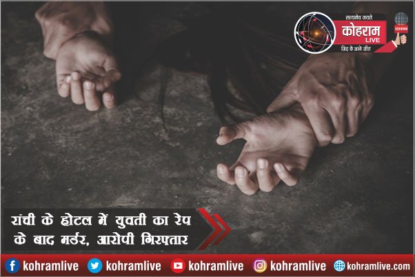 रांची के होटल में युवती का रेप के बाद मर्डर, आरोपी गिरफ्तार रांची के होटल में युवती का रेप के बाद मर्डर, आरोपी गिरफ्तार