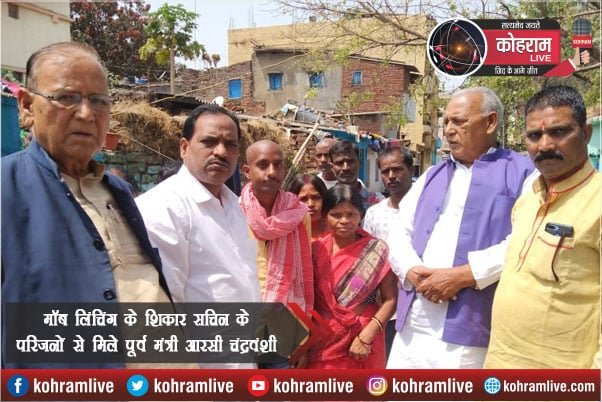 मॉब लिंचिंग के शिकार सचिन के परिजनों से मिले पूर्व मंत्री आरसी चंद्रवंशी, आर्थिक मदद की मॉब लिंचिंग के शिकार सचिन के परिजनों से मिले पूर्व मंत्री आरसी चंद्रवंशी, आर्थिक मदद की