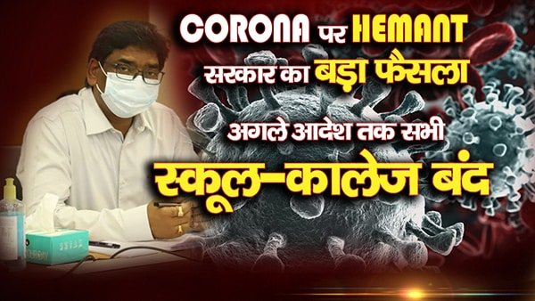 BREAKING : कोरोना पर सरकार का बड़ा फैसला, अगले आदेश तक सभी स्कूल बंद, इन पर भी लगी पाबंदी BREAKING : कोरोना पर सरकार का बड़ा फैसला, अगले आदेश तक सभी स्कूल बंद, इन पर भी लगी पाबंदी