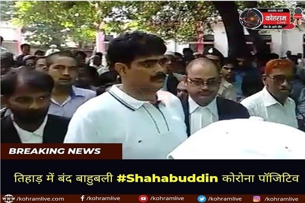 तिहाड़ जेल में बंद बाहुबली #Shahabuddin #CoronaPositive तिहाड़ जेल में बंद बाहुबली #Shahabuddin #CoronaPositive