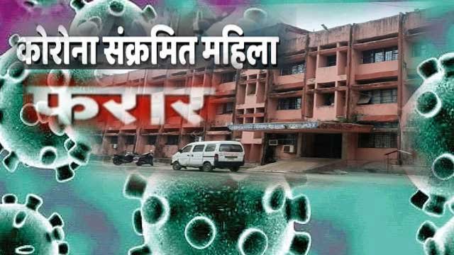 इस हॉस्पिटल से भाग गई कोरोना संक्रमित महिला, अस्पताल प्रबंधन को कोई चिंता नहीं इस हॉस्पिटल से भाग गई कोरोना संक्रमित महिला, अस्पताल प्रबंधन को कोई चिंता नहीं