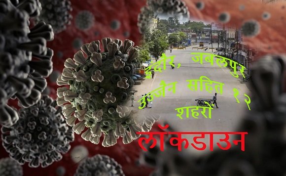 @Corona का कहर : इस राज्य के 12 शहरों में लगा सख्त लॉकडाउन @Corona का कहर : इस राज्य के 12 शहरों में लगा सख्त लॉकडाउन