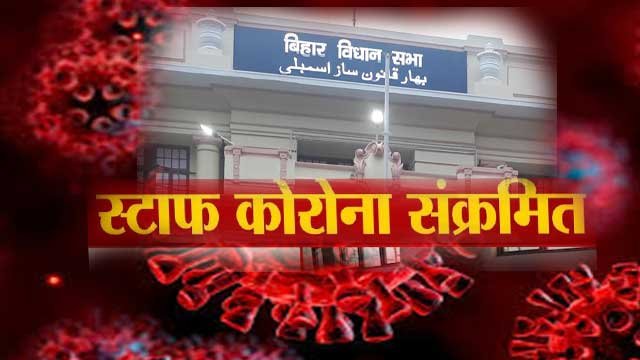 विधानसभा में #CORONA BLAST, 19 स्टाफ हुए संक्रमित विधानसभा में #CORONA BLAST, 19 स्टाफ हुए संक्रमित