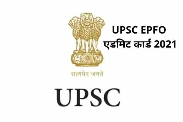 #UPSC EPFO भर्ती परीक्षा के एडमिट कार्ड जारी, जानिए Direct Link #UPSC EPFO भर्ती परीक्षा के एडमिट कार्ड जारी, जानिए Direct Link