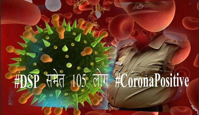 BREAKING: #DSP समेत 105 लोग #CoronaPositive BREAKING: #DSP समेत 105 लोग #CoronaPositive
