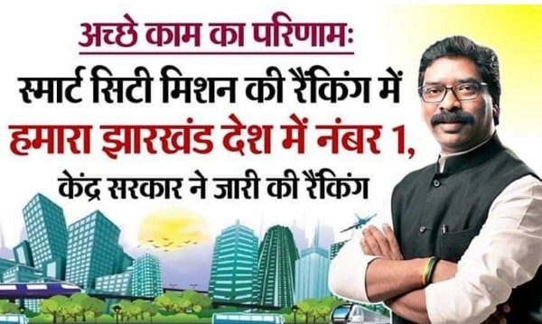 स्मार्ट सिटी मिशन रैंकिंग में झारखंड नंबर वन स्मार्ट सिटी मिशन रैंकिंग में झारखंड नंबर वन
