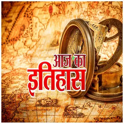 Today's History, 03 May : जाने आज का इतिहास...